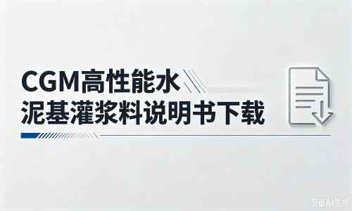 长子厂家：CGM高性能水泥基灌浆料说明书PDF（纯白无LOGO）